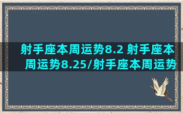 射手座本周运势8.2 射手座本周运势8.25/射手座本周运势8.2 射手座本周运势8.25-我的网站